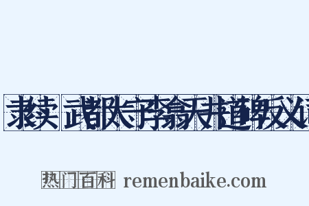 隶续·武都太守李翕天井道碑反义词是什么意思的图片